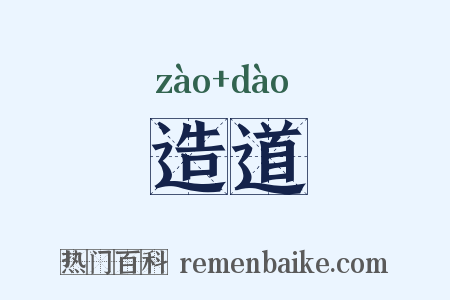 造道是什么意思的图片